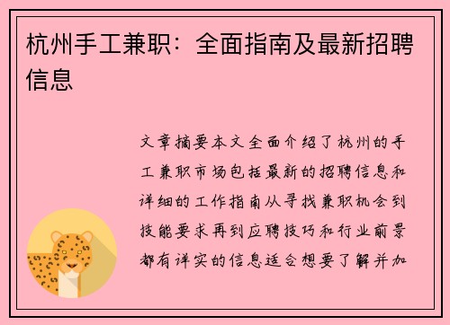 杭州手工兼职：全面指南及最新招聘信息