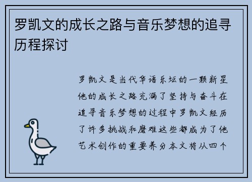 罗凯文的成长之路与音乐梦想的追寻历程探讨