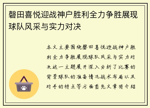 磬田喜悦迎战神户胜利全力争胜展现球队风采与实力对决