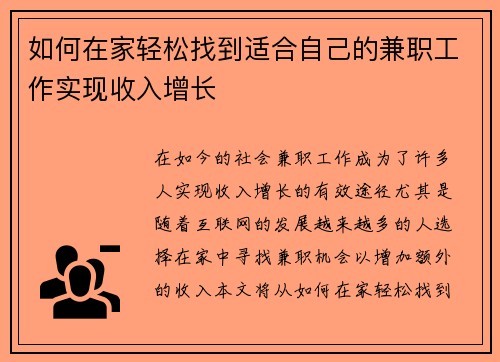 如何在家轻松找到适合自己的兼职工作实现收入增长