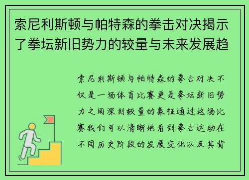 索尼利斯顿与帕特森的拳击对决揭示了拳坛新旧势力的较量与未来发展趋势