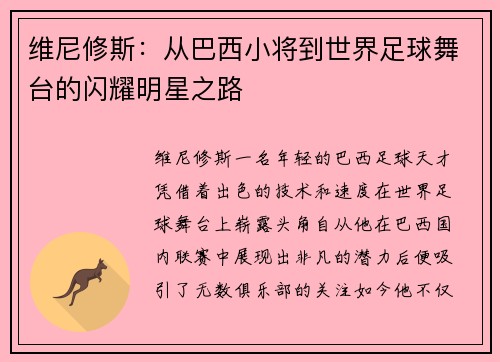 维尼修斯：从巴西小将到世界足球舞台的闪耀明星之路