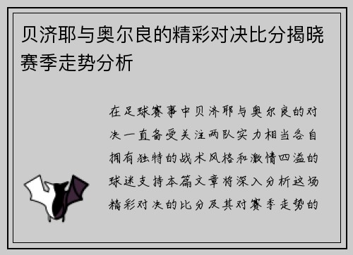 贝济耶与奥尔良的精彩对决比分揭晓赛季走势分析