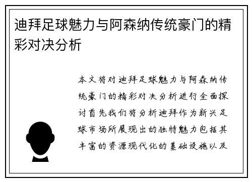 迪拜足球魅力与阿森纳传统豪门的精彩对决分析
