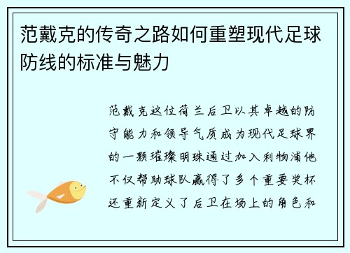 范戴克的传奇之路如何重塑现代足球防线的标准与魅力