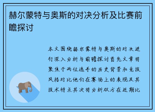 赫尔蒙特与奥斯的对决分析及比赛前瞻探讨