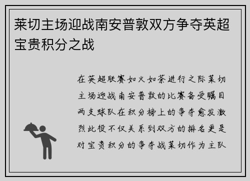 莱切主场迎战南安普敦双方争夺英超宝贵积分之战
