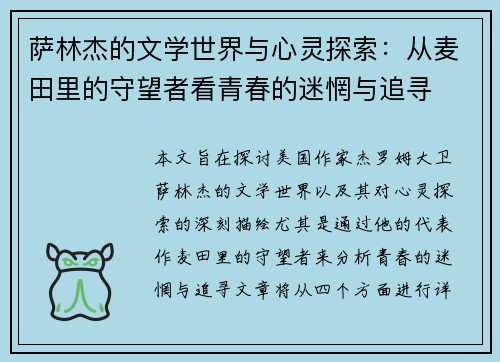 萨林杰的文学世界与心灵探索：从麦田里的守望者看青春的迷惘与追寻