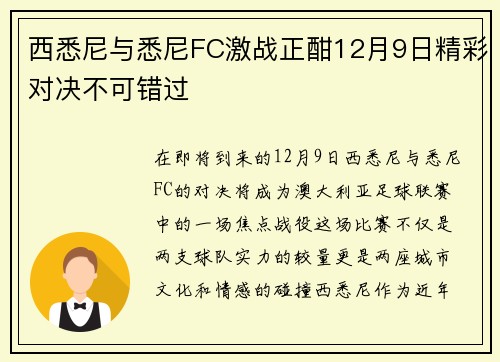 西悉尼与悉尼FC激战正酣12月9日精彩对决不可错过