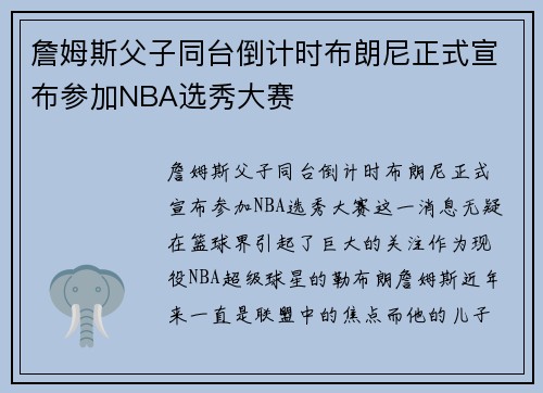 詹姆斯父子同台倒计时布朗尼正式宣布参加NBA选秀大赛