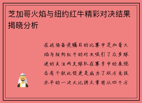 芝加哥火焰与纽约红牛精彩对决结果揭晓分析