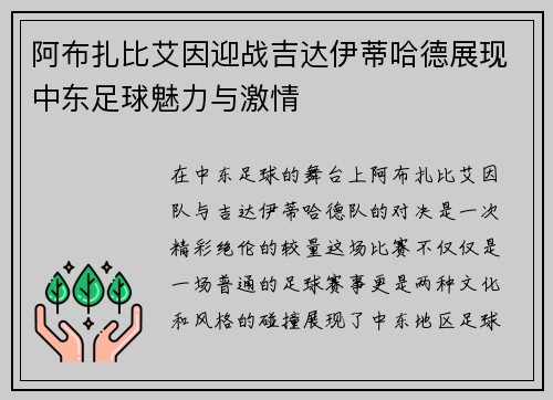 阿布扎比艾因迎战吉达伊蒂哈德展现中东足球魅力与激情
