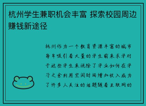 杭州学生兼职机会丰富 探索校园周边赚钱新途径