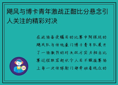 飓风与博卡青年激战正酣比分悬念引人关注的精彩对决