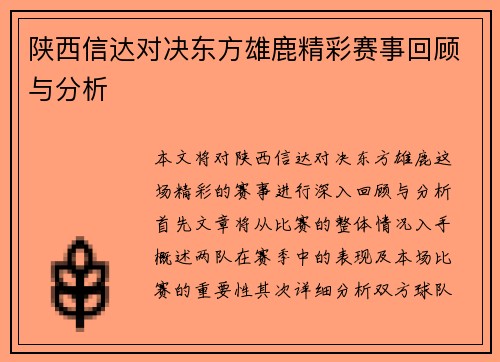 陕西信达对决东方雄鹿精彩赛事回顾与分析