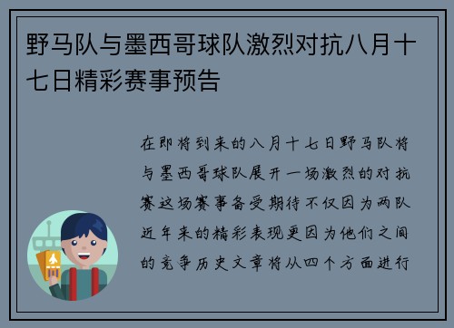 野马队与墨西哥球队激烈对抗八月十七日精彩赛事预告