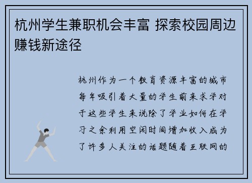 杭州学生兼职机会丰富 探索校园周边赚钱新途径