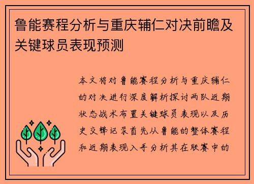 鲁能赛程分析与重庆辅仁对决前瞻及关键球员表现预测