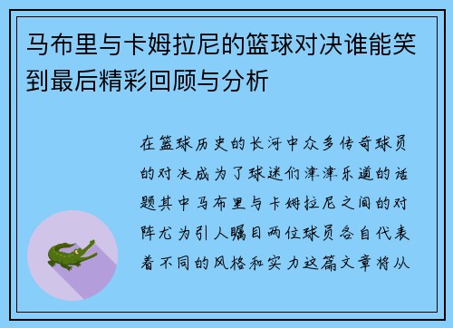 马布里与卡姆拉尼的篮球对决谁能笑到最后精彩回顾与分析