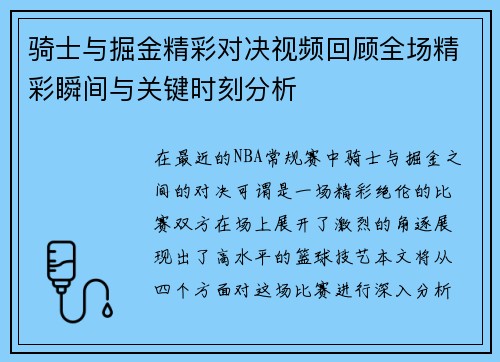 骑士与掘金精彩对决视频回顾全场精彩瞬间与关键时刻分析