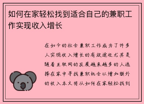 如何在家轻松找到适合自己的兼职工作实现收入增长