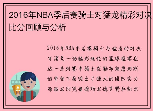 2016年NBA季后赛骑士对猛龙精彩对决比分回顾与分析