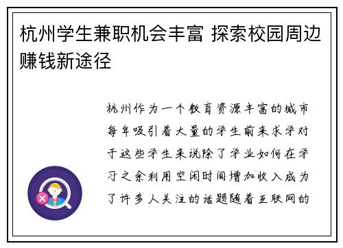 杭州学生兼职机会丰富 探索校园周边赚钱新途径