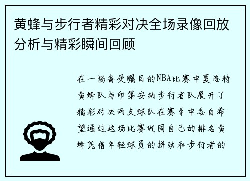 黄蜂与步行者精彩对决全场录像回放分析与精彩瞬间回顾