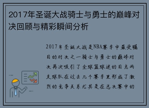 2017年圣诞大战骑士与勇士的巅峰对决回顾与精彩瞬间分析