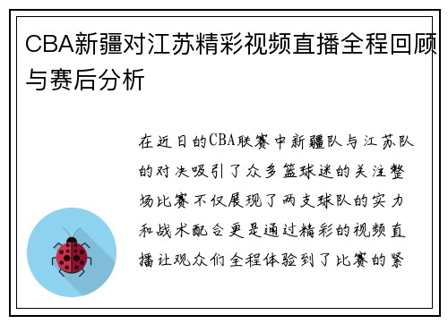 CBA新疆对江苏精彩视频直播全程回顾与赛后分析