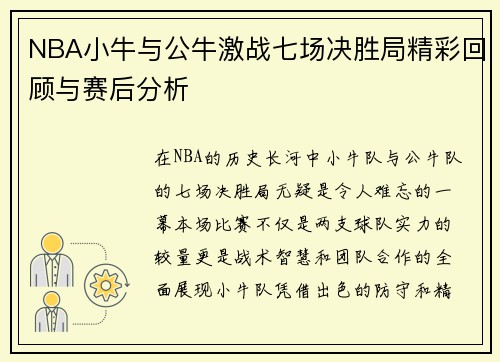 NBA小牛与公牛激战七场决胜局精彩回顾与赛后分析