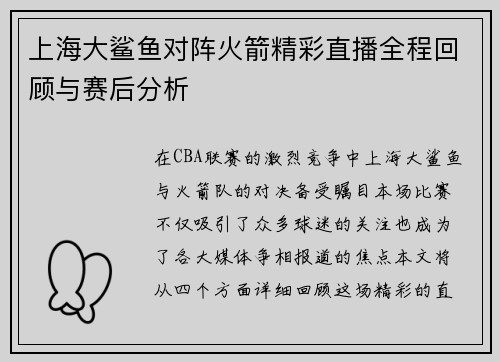 上海大鲨鱼对阵火箭精彩直播全程回顾与赛后分析