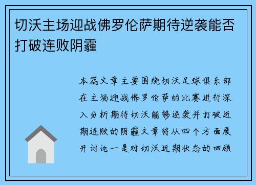 切沃主场迎战佛罗伦萨期待逆袭能否打破连败阴霾