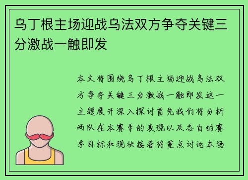 乌丁根主场迎战乌法双方争夺关键三分激战一触即发