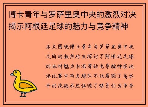 博卡青年与罗萨里奥中央的激烈对决揭示阿根廷足球的魅力与竞争精神