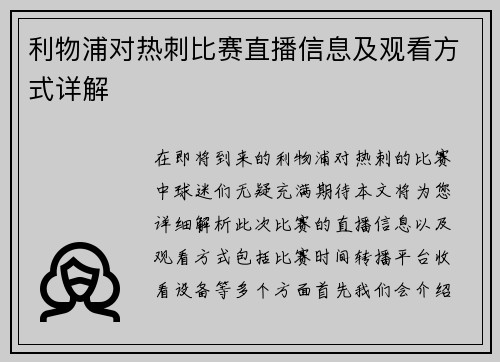 利物浦对热刺比赛直播信息及观看方式详解