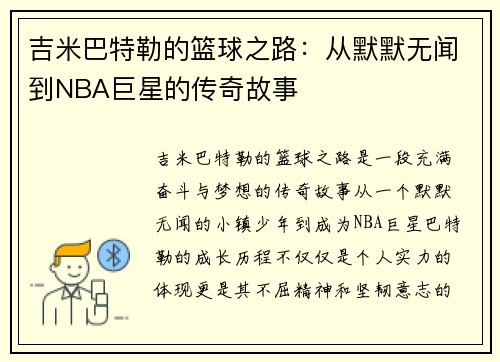 吉米巴特勒的篮球之路：从默默无闻到NBA巨星的传奇故事