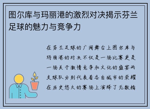 图尔库与玛丽港的激烈对决揭示芬兰足球的魅力与竞争力