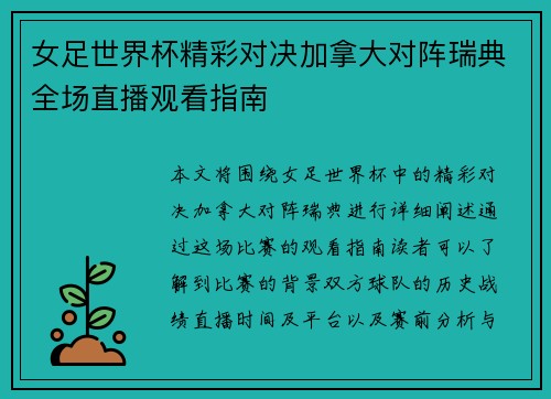 女足世界杯精彩对决加拿大对阵瑞典全场直播观看指南