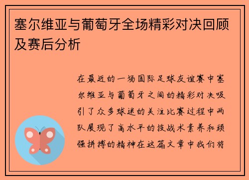 塞尔维亚与葡萄牙全场精彩对决回顾及赛后分析