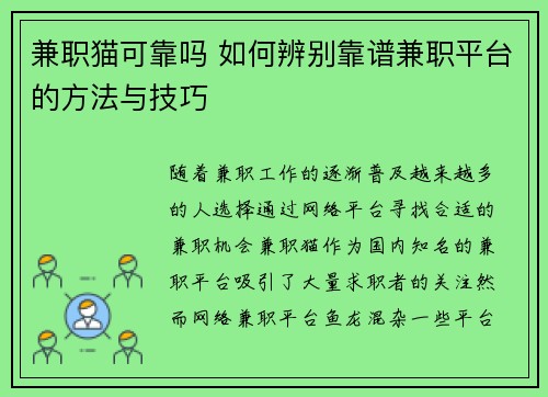 兼职猫可靠吗 如何辨别靠谱兼职平台的方法与技巧