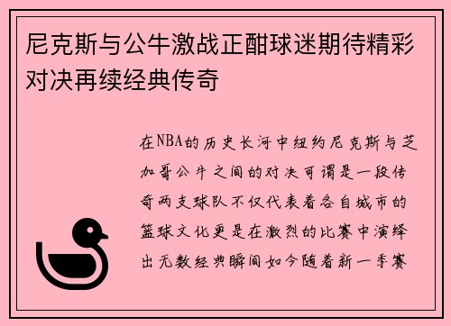 尼克斯与公牛激战正酣球迷期待精彩对决再续经典传奇
