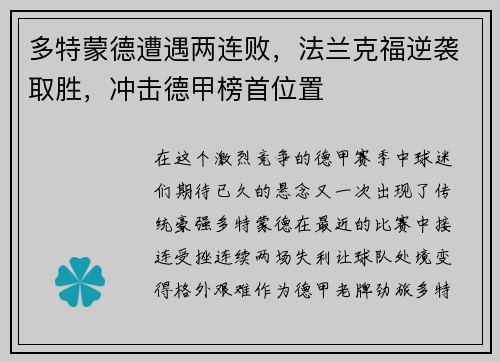 多特蒙德遭遇两连败，法兰克福逆袭取胜，冲击德甲榜首位置
