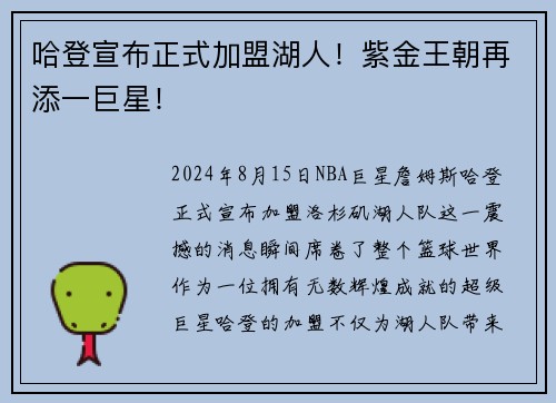 哈登宣布正式加盟湖人！紫金王朝再添一巨星！