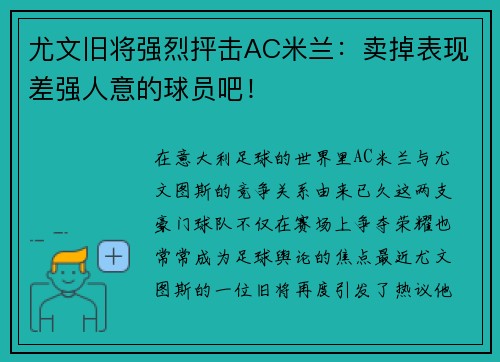 尤文旧将强烈抨击AC米兰：卖掉表现差强人意的球员吧！