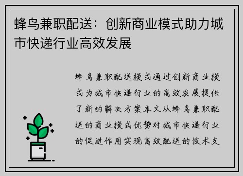 蜂鸟兼职配送：创新商业模式助力城市快递行业高效发展