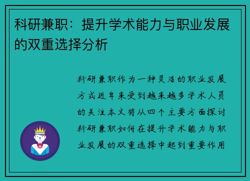 科研兼职：提升学术能力与职业发展的双重选择分析