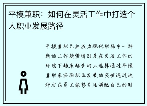 平模兼职：如何在灵活工作中打造个人职业发展路径