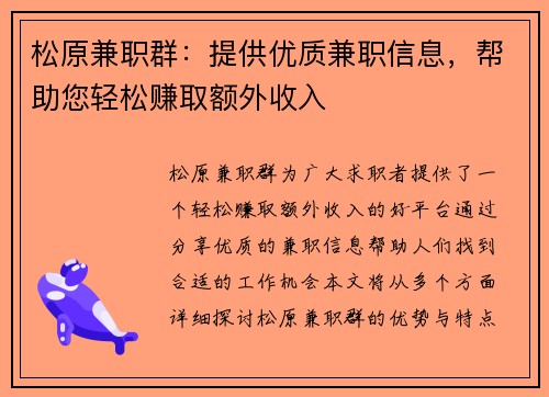 松原兼职群：提供优质兼职信息，帮助您轻松赚取额外收入