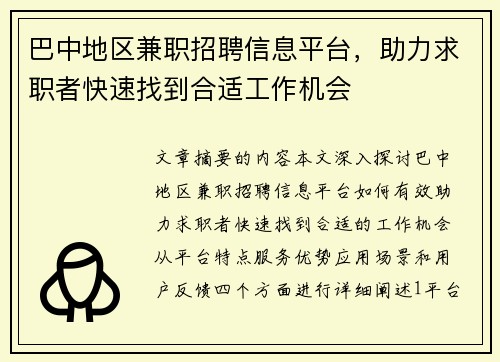 巴中地区兼职招聘信息平台，助力求职者快速找到合适工作机会